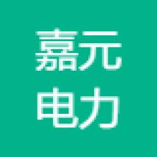广东嘉元电力工程咨询-kaiyunI体育官网网页登录入口-ios/安卓/手机版app下载