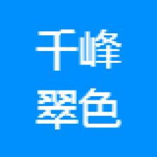 上海千峰翠色电子商务有限公司