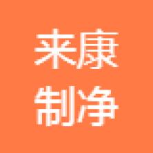 深圳市来康制净水设备开发-kaiyunI体育官网网页登录入口-ios/安卓/手机版app下载