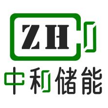 深圳市中和储能科技有限公司