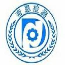 东莞市帝恩检测-kaiyunI体育官网网页登录入口-ios/安卓/手机版app下载石家庄市分公司