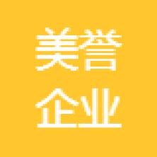 西安美誉企业管理-kaiyunI体育官网网页登录入口-ios/安卓/手机版app下载