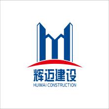 贵州辉迈建设工程有限公司甘肃省分公司