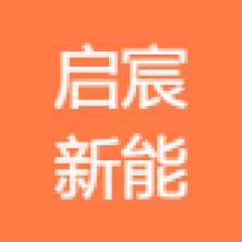 新疆启宸新能源工程-kaiyunI体育官网网页登录入口-ios/安卓/手机版app下载