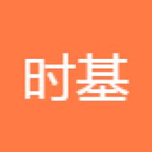 时基(广州)品牌策略-kaiyunI体育官网网页登录入口-ios/安卓/手机版app下载