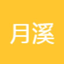 廣州月溪客網(wǎng)絡(luò)科技有限公司