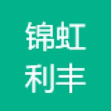武汉锦虹利丰实业-kaiyunI体育官网网页登录入口-ios/安卓/手机版app下载