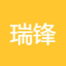 瑞锋网络科技(广州)有限公司