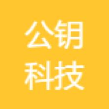 杭州公钥科技-kaiyunI体育官网网页登录入口-ios/安卓/手机版app下载