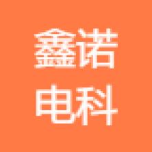 保定市鑫诺电科软件开发-kaiyunI体育官网网页登录入口-ios/安卓/手机版app下载
