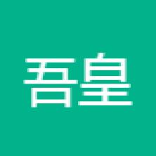 福建省吾皇文化传媒有限公司