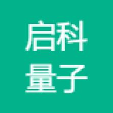 启科量子技术(珠海)有限公司