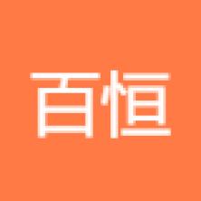 百恒合众自动化技术(北京)有限公司
