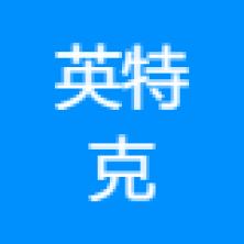 南京英特克数字科技-kaiyunI体育官网网页登录入口-ios/安卓/手机版app下载