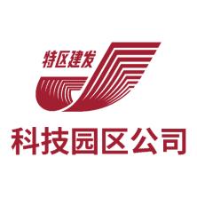 深圳市特区建发科技园区发展有限公司