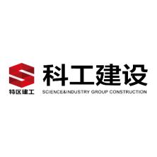 深圳市特区建工科工集团建设有限公司