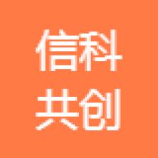 安徽信科共创信息安全测评-kaiyunI体育官网网页登录入口-ios/安卓/手机版app下载