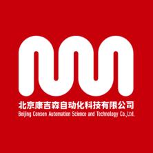 北京康吉森自动化科技有限公司
