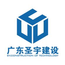 广东圣宇建设科技有限公司