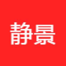 上海静景信息科技有限公司