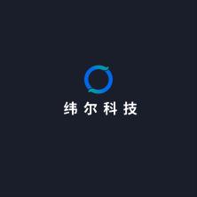 纬尔科技