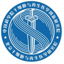 北京干细胞与再生医学研究院