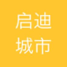 启迪数字城市科技-kaiyunI体育官网网页登录入口-ios/安卓/手机版app下载