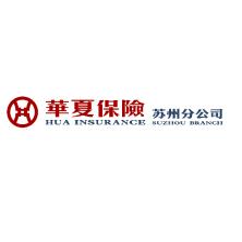 华夏人寿保险股份有限公司苏州分公司