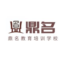 天津鼎名教育培训学校