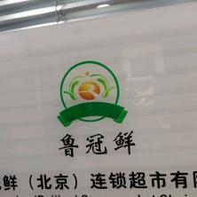 鲁冠鲜(北京)连锁超市-kaiyunI体育官网网页登录入口-ios/安卓/手机版app下载