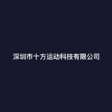 深圳市十方运动科技-kaiyunI体育官网网页登录入口-ios/安卓/手机版app下载