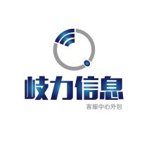 上海岐力信息科技有限公司南昌分公司