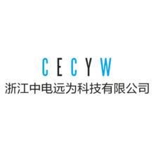 浙江中电远为科技有限公司