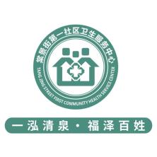 广州市白云区棠景街第一社区卫生服务中心