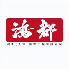 鸿都(天津)装饰工程-kaiyunI体育官网网页登录入口-ios/安卓/手机版app下载