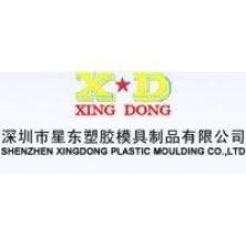 深圳市星东塑胶模具制品有限公司