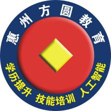 惠州方圆教育培训中心