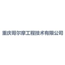 重庆哥尔摩工程技术有限公司