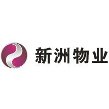 渭南新洲物业管理有限责任公司