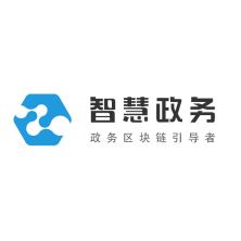 湖南智慧政务区块链科技有限公司