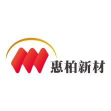惠柏新材料科技(上海)股份有限公司
