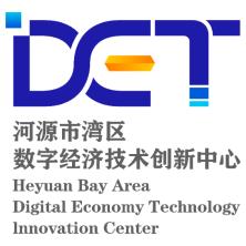 河源市湾区数字经济技术创新中心