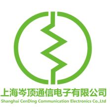 上海岑顶通信电子有限公司