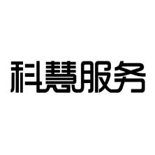 广东科慧信息服务股份有限公司