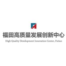 福田国家高技术产业创新中心