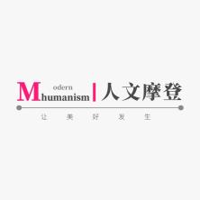 北京人文摩登文化发展有限公司