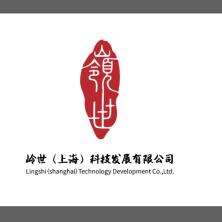 岭世(上海)科技发展有限公司