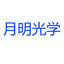 深圳市月明光学科技有限公司