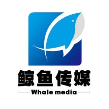 武汉鲸鱼盈盛传媒有限公司