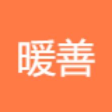 广州暖善社区居家养老服务有限公司